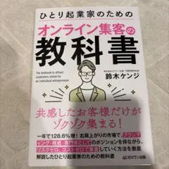 ひとり起業家のためのオンライン集客の教科書共感したお客様だけがゾクゾク集まる!