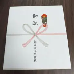【新品未使用】お食い初めセット　富士浅間神社