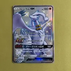 レシラムGX SSR SM8b GXウルトラシャイニー 211/150