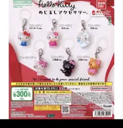 ハローキティ めじるしアクセサリー　コンプリートセット　全6種セット まとめ売り