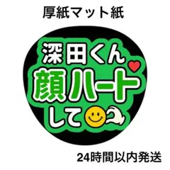顔ハートして　深田　名前うちわ　うちわ文字　ファンサうちわ　ライブ　コンサート