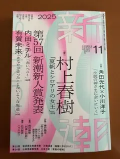 新潮2025 11月号