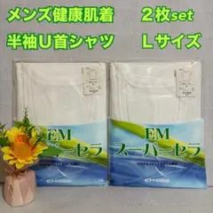 ②メンズ　綿混　半袖U首シャツ　Ｌ　２枚まとめ　健康　インナー　肌着　下着　新品