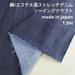 綿/エステル混　ストレッチ　ライトオンスデニム　7/8oz　MEX-73