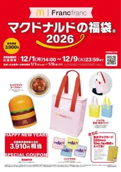 マクドナルドの福袋 2026 抜き取り無し