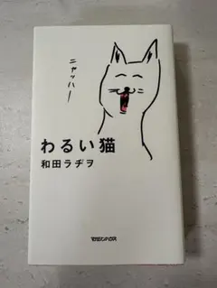 わるい猫 和田ラヂヲ