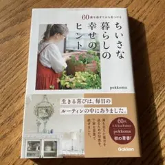 60歳を過ぎてから見つけるちいさな暮らしの幸せのヒント