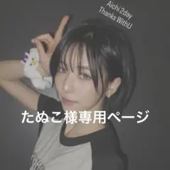 たぬこ様専用ページ