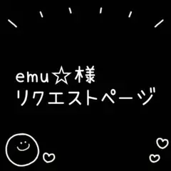 emu☆様 リクエスト専用ページ