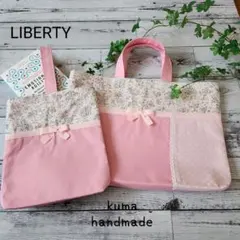 訳あり★リバティ切り替えレッスンバックセット