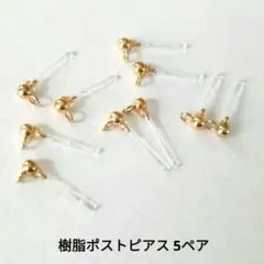 【パーツ】樹脂ポストピアス 金属丸カン横向き　5ペア(10個)