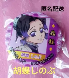 くら寿司コラボ　胡蝶しのぶ　鬼滅の刃缶バッジ