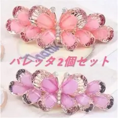 バタフライ バレッタ ピンク＆パープル２個セット (DE)　ヘアピン クリップ