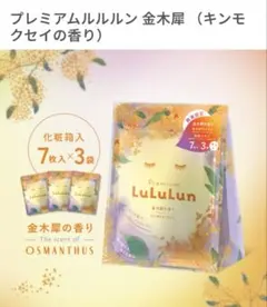 【数量限定品】プレミアムルルルン 金木犀 （キンモクセイの香り）7枚x3パック