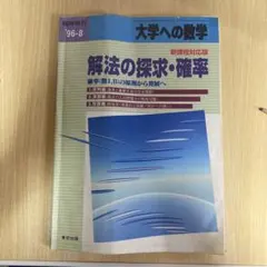 2026年最新】解法の探求 確率の人気アイテム - メルカリ