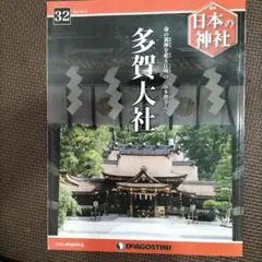 日本の神社　ディアゴスティーニ 週刊 日本の神社 全国版 デアゴスティーニ・ジャパン バック