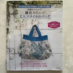 基礎からわかる鎌倉スワニー大人スタイルのバッグ : ていねいなプロセス写真で、…