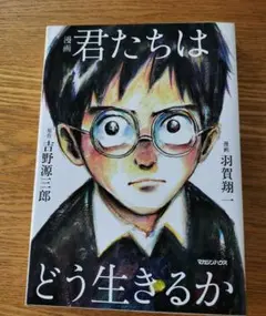 漫画 君たちはどう生きるか
