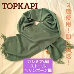 【2度使用！即日発送】●TOPKAPI●●カシミア×絹　ストール●ヘリンボーン織