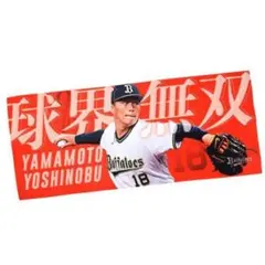 2026年最新】山本由伸 タオルの人気アイテム - メルカリ