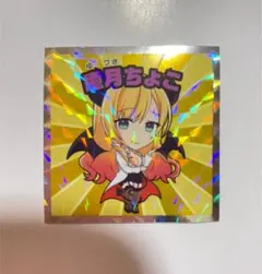 ホロライブマン シール  癒月ちょこ