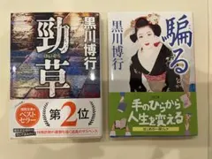 【黒川博行】勁草 騙る 2冊セット