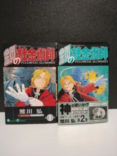 鋼の錬金術師 初版 1巻 焔の錬金術師 0巻 - メルカリ