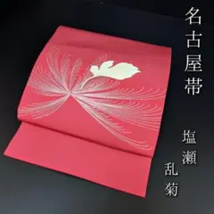 H-515 名古屋帯 名古屋仕立て 正絹 九寸 塩瀬 乱菊