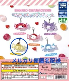 サンリオキャラクターズ つながるキャンディチャーム ポムポムプリン タカラトミー