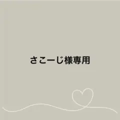《さこーじ様専用》はぴぬい　服　オーダー