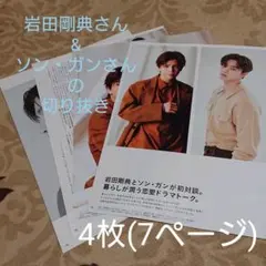 岩田剛典さん&ソン・ガンさんの切り抜き