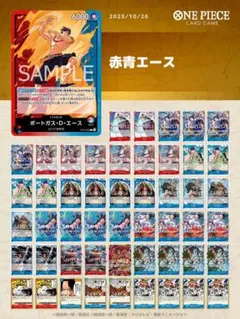 赤青エース デッキ
