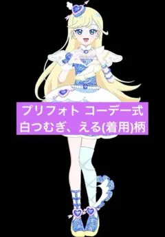 アイプリバース フィーバーエンジェルブルー フルコーデ