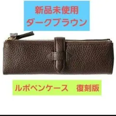 【新品未使用‼️】ルポペンケース　ダークブラウン（復刻版） 楽天市場】ペンケース 革 復刻版 ルポペンケース 正規品 日本製