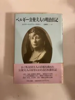 ベルギー公使夫人の明治日記 中央公論社