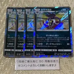 【25406】ポケモンカード　カラマネロ　sm9a ４枚　さいみんしはい