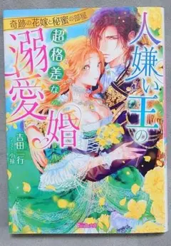 TL 人嫌い王の超格差な溺愛婚～奇跡の花嫁と秘蜜の部屋～
