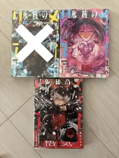 新品】氷核のメテオリア 1〜4巻 全巻セット 初版 - メルカリ
