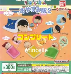 クレヨンしんちゃんおやすみ隊2　全5種　コンプリート　コンプ