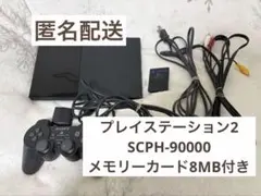 PS2 プレイステーション2 SCPH-90000 メモリーカード付き