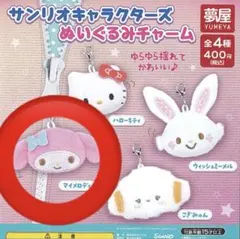 サンリオぬいぐるみチャーム