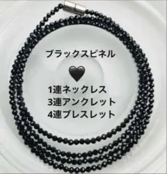 残少】ブラックスピネル 4連ブレス・1連ネックレス・3連アンクレット 3WAY