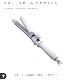 ケース付き SALONIA セラミックカールヘアアイロン 25mm ホワイト