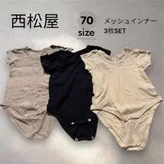 西松屋 メッシュインナー 70サイズ 3枚セット