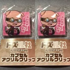 ドズル社 カプセルアクリルクリップ ガチャ おおはらMEN