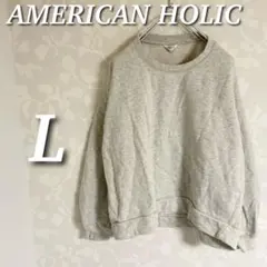 AMERICAN HOLIC ラメ裏起毛スウェット　トレーナー　オートミール　L