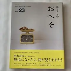 暮らしのおへそ　vol.23
