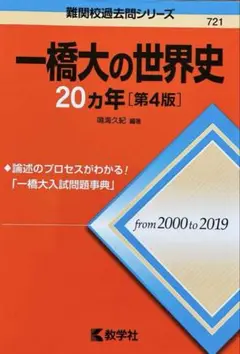 一橋大の世界史20カ年 「第4版」