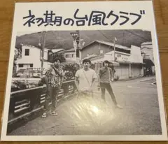 2026年最新】台風クラブ レコードの人気アイテム - メルカリ