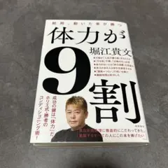 体力が9割 結局、動いた者が勝つ